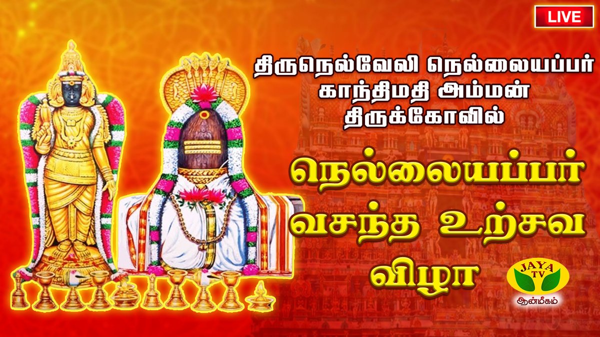 🔴 LIVE : அருள்தரும் நெல்லையப்பர் அருள்தரும் காந்திமதி அம்மன் LINK: youtube.com/watch?v=OEzC5h… #nellaiappar #gandhimathiamman #JayaTVDevotionalNews #JayaTVArthamullaAanmigam #JayaTVDevotional