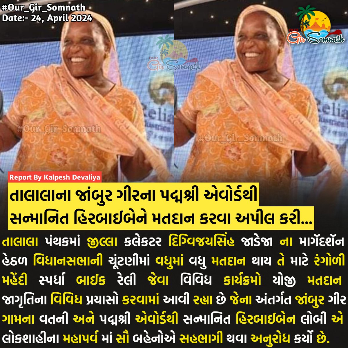 our_gir_somnath's tweet photo. તાલાલાના જાંબુર ગીરના પદ્મશ્રી એવોર્ડથી સન્માનિત હિરબાઈબેને મતદાન કરવા અપીલ કરી...
#our_gir_somnath #our_amdavadcity #our_junaagadh #talalagir #LokSabhaElections2024 #jambur #padmashriaward https://t.co/N5NjLkvvRv