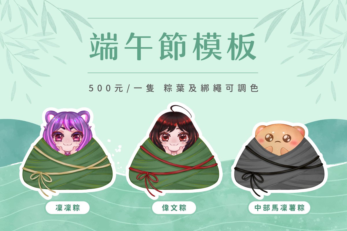 ✦ 端午節粽子寶寶模板/抽獎✦
✦ 500元/隻
✦ 沒有分商用非商用，價格都一樣
✦ 如果有公開標註，我會很港動🥺

✦抽獎(3位)
轉發/愛心/留言都可
日期至5/2(四)23:59止
5/3(五)公佈中獎

#成品可能會在推特公開宣傳
謝謝偉文寶貝和馬凜薯當麻豆💜

#rinrinpaint
#模板委託
#端午節素材
#客製粽子