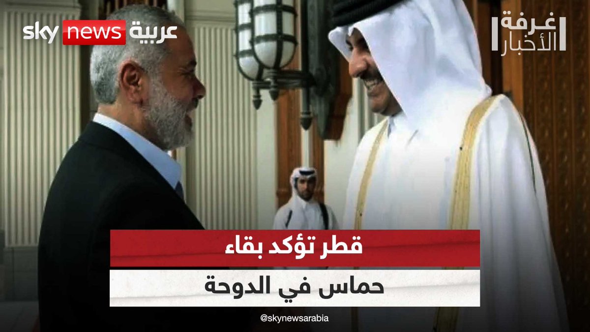 قطر تؤكد بقاء حماس في الدوحة | #غرفة_الأخبار للمشاهدة: youtube.com/watch?v=Cigiim… @SamyKasmiSKY