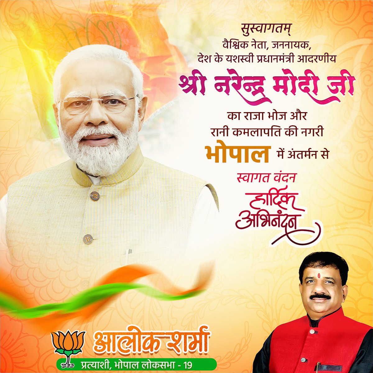 Alok_SharmaBJP's tweet photo. सुस्वागतम्
वैश्विक नेता , जननायक ,देश के यशस्वी प्रधानमंत्री आदरणीय श्री @narendramodi जी का राजा भोज और रानी कमलापति की नगरी भोपाल में अंतर्मन से स्वागत वंदन अभिनंदन !
#MPkeMannMeModi
#ModiHaiToMumkinHai
#ModiJiInBhopal
#ModiKiGuarantee
#ModiJiinMP
#LokSabhaElection2024 https://t.co/0p4sLDuvc6