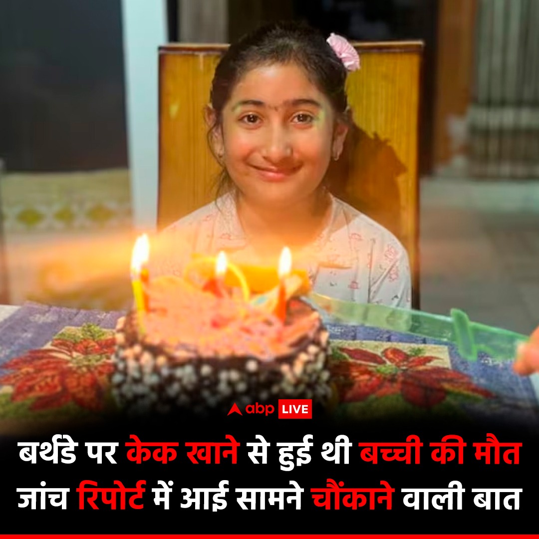 ABPNews's tweet photo. पंजाब के पटियाला में बर्थडे पर केक खाने से बच्ची की मौत के मामले में जांच रिपोर्ट में चौंकाने वाली बात सामने आई है. जांच रिपोर्ट में खुलासा हुआ है कि जिस केक से बच्ची की मौत हुई, उसे सिंथेटिक स्वीटनर के ��ाथ पकाया गया था. वहीं केक को पकाने के लिए सैकरीन और आर्टिफिशियल स्वीटनर ज्यादा मात्रा में मिला दिया गया था, जो बच्ची की मौत की वजह बना. मामले को लेकर जिला स्वास्थ्य अधिकारी डॉ. विजयका कहना है कि सैकरीन के इस्तेमाल पेय पदार्थों में भी किया जाता है. सैकरीन की वजह से ब्लड शुगर का लेवल शरीर में तेजी से ब��़ता है, जिससे जान जाने का खतरा भी रहता है. अब मामले में खुलासा होने के बाद केक बनाने वाली बेकरी के खिलाफ कार्रवाई की जाएगी, इसके साथ ही जुर्माना भी लगाया जाएगा.
 
#Cake #Patiala #Punjab #BirthdayCake #SyntheticSweetener #Saccharine #Bakery #Trending #ABPNews