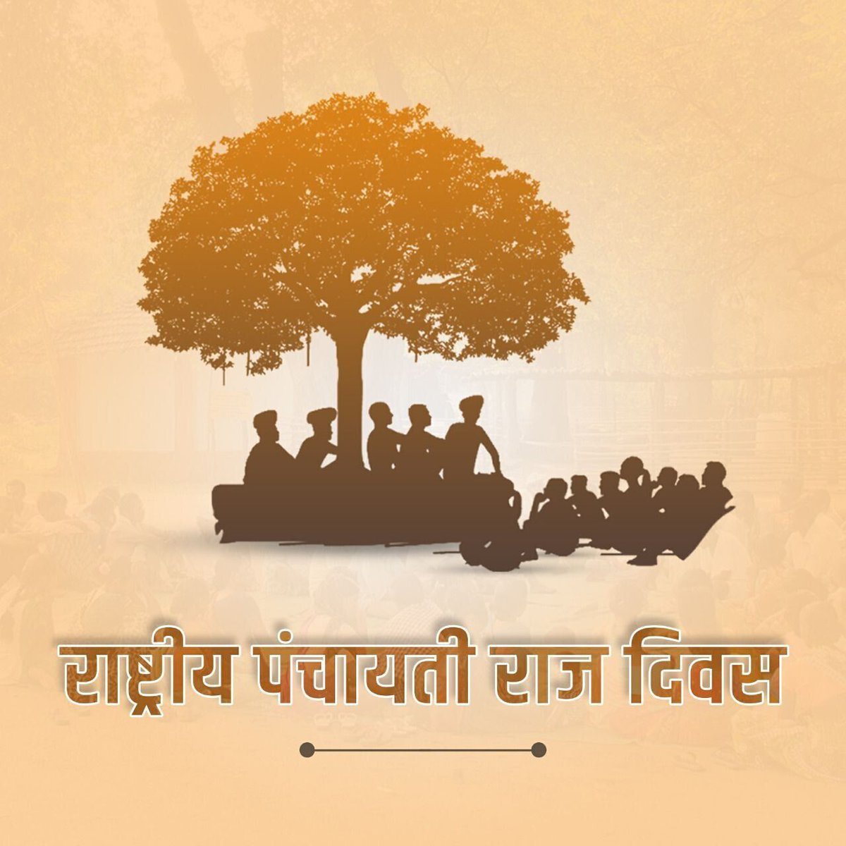 गांव गोद लेने वाले #Uttarakhand के सभी निवर्तमान सांसदों को राष्ट्रीय पंचायती राज दिवस पर हार्दिक शुभकामनाएं 💐