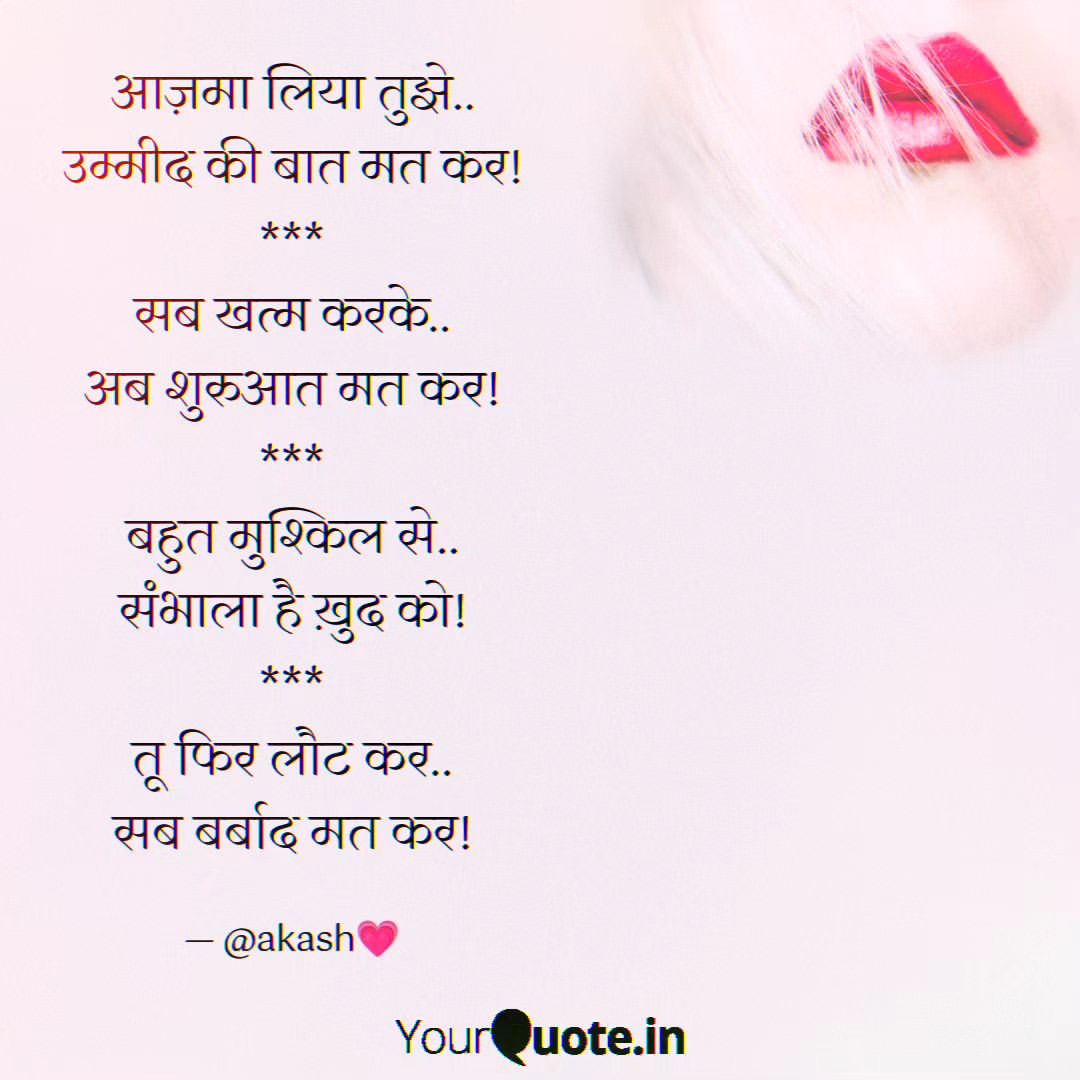 iamakash132's tweet photo. आज़मा लिया तुझे..
उम्मीद की बात मत कर!
***
सब खत्म करके..
अब शुरुआत मत कर!
***
बहुत मुश्किल से..
संभाला है ख़ुद को!
***
तू फिर लौट कर..
सब बर्बाद मत कर!
#myquote #writing #story
#mylife #mylifelessons #gratitude
#peaceful #newstart #rembering https://t.co/3cBt3UgD3D