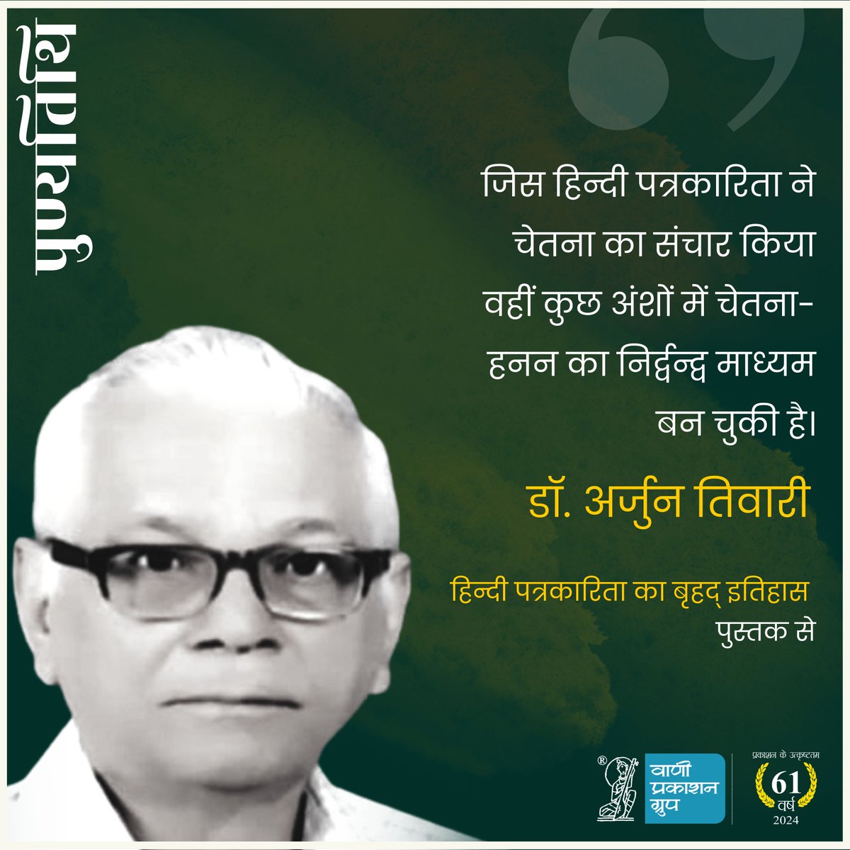 #पुण्यतिथि 

जिस हिन्दी पत्रकारिता ने चेतना का संचार किया वहीं कुछ अंशों में चेतना-हनन का निर्द्वन्द्व माध्यम बन चुकी है।

-डॉ. अर्जुन तिवारी
‘हिन्दी पत्रकारिता का बृहद् इतिहास’  पुस्तक से

वरिष्ठ साहित्यकार डॉ. अर्जुन तिवारी की पुण्यतिथि सादर नमन!

#Vani61 #ArjunTiwari…