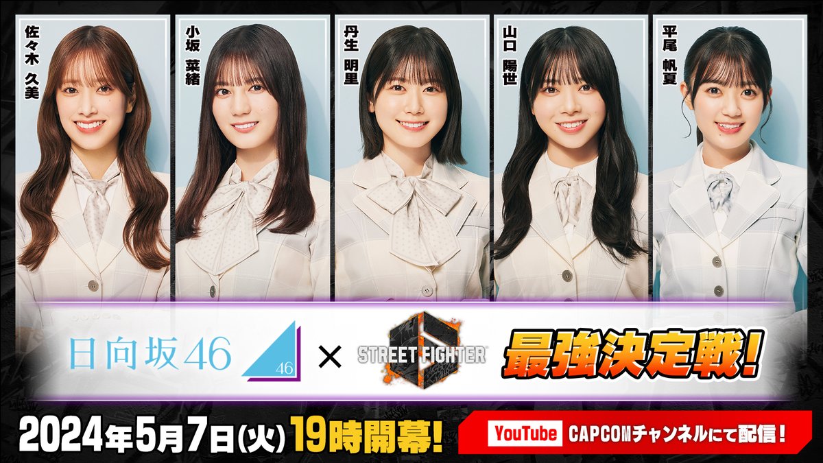 【SF6】ハイタニ X 日向坂46、「ストリートファイター6 日向坂46最強決定戦！」が5月7日19時より生放送！佐々木久美さん、小坂菜緒さんら5名が総当たりで対決。レクチャーをハイタニさん(REJECT所属)が担当する。( gamer.ne.jp/news/202404240… )