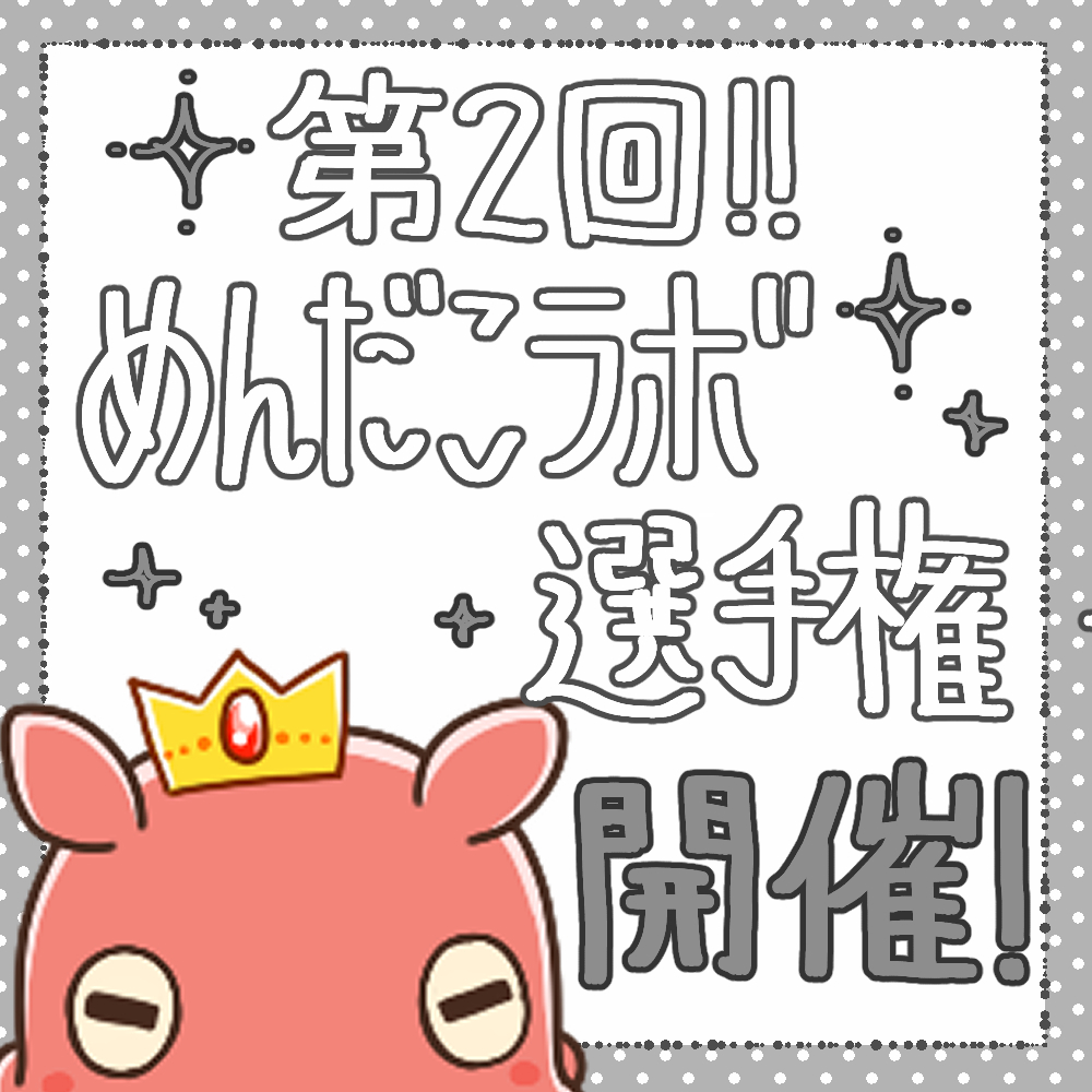 めんだこ@プロフ必読様 リクエスト 2点 まとめ商品 らむむ@プロフ必読