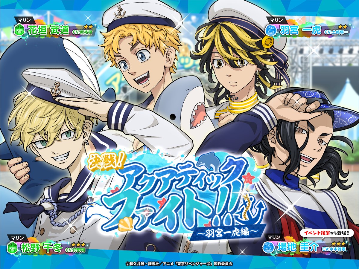 新イベント「決戦！アクアティックファイト！〜羽宮 一虎 編〜」が開始しました⚓ アクアティックフェスで対戦型ゲームをやることになって…！？🐬 今回のイベントには #花垣武道 #場地圭介 #羽宮一虎 #松野千冬 が登場です🛟 開催期間:4/25 15:00~5/9 14:59 #ぱずりべ #東リベ