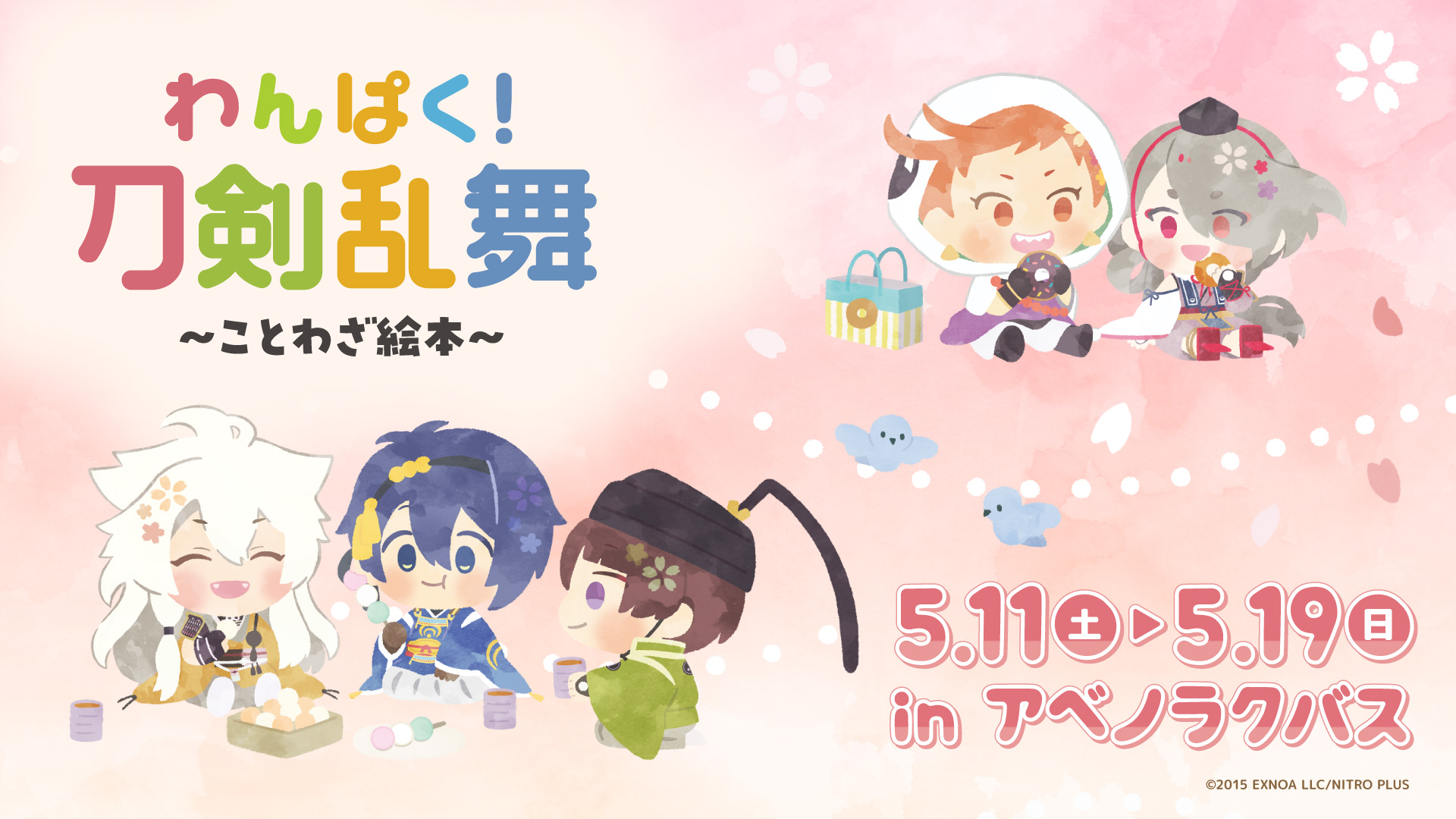 ぽんずページ わんぱく刀剣乱 わんぱく！刀剣乱舞
