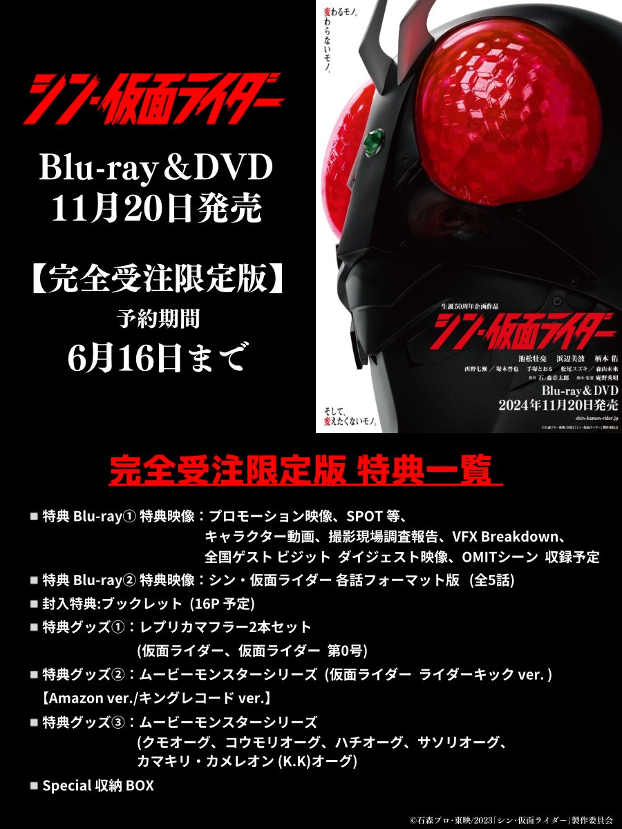 『 #シン・仮面ライダー 』Blu-ray＆DVD 11月20日発売。 Blu-ray 完全受注限定版、バンドル版（キングレコードver）、バンドル版（Amazon ver）付属の豪華特典一覧をご紹介します。 予約期間は6月16日（日）23:59 まで。 商品詳細↓ king-cr.jp/shin-kamen-rid… 御期待ください。