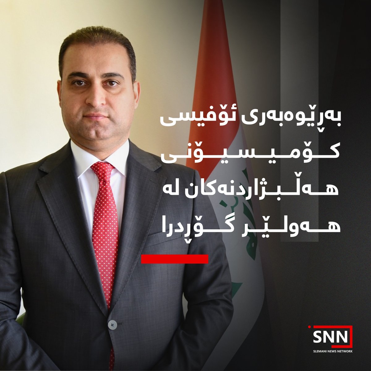 snncco's tweet photo. کۆمیسیۆنی باڵای سەربەخۆی هەڵبژاردنەکانی عێراق رایگەیاند، لەبەر پێویستی و بەرژەوەندی گشتی بەڕێوەبەری کۆمیسیۆنی هەڵبژاردنەکان لە هەولێر گۆڕدراوە. https://t.co/haTzGQUMex