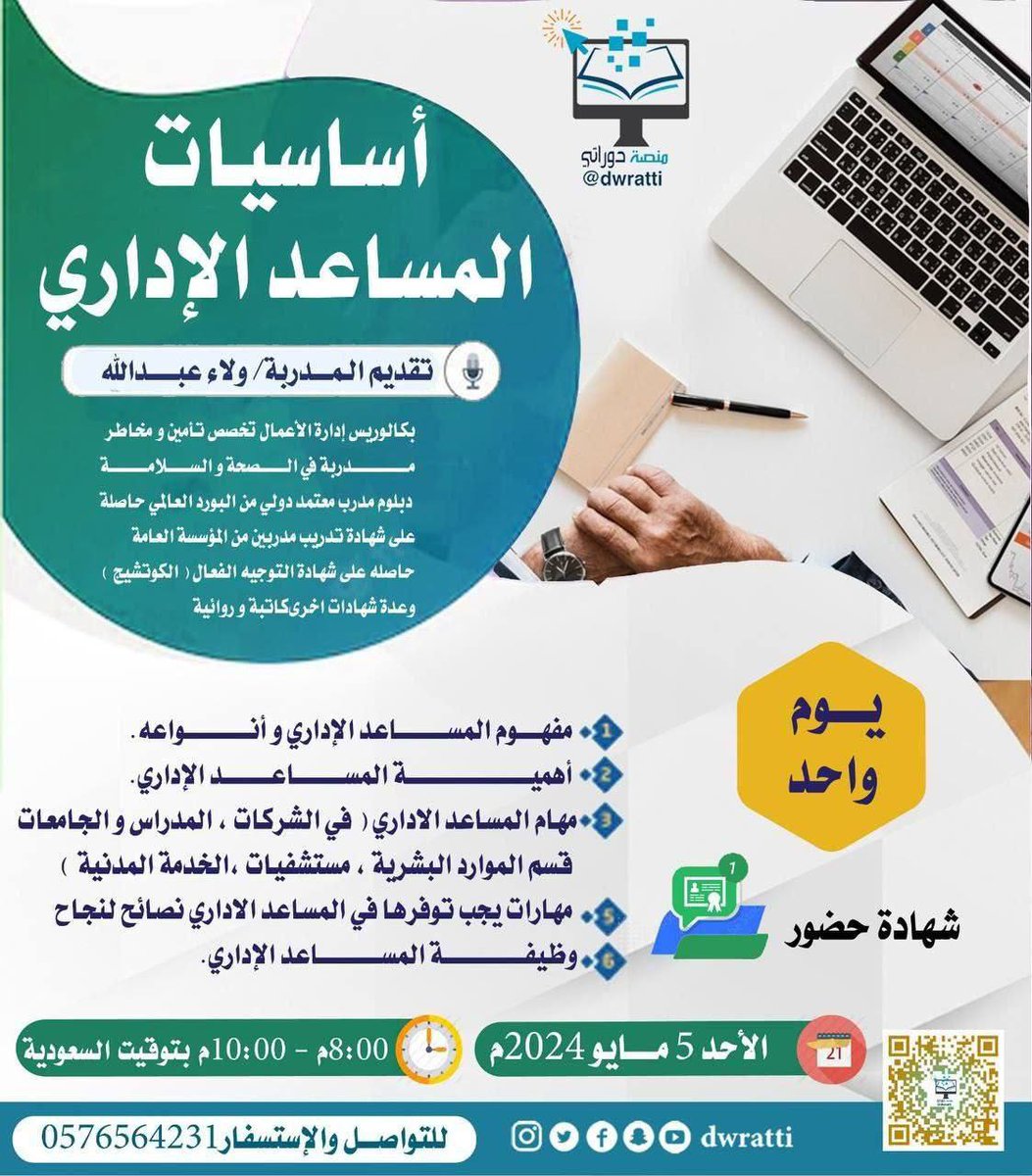 📍تدعوكم منصة دوراتي لحضور دورة تدريبية 
🩸بعنوان: أساسيات المساعد الإداري

🎓 شهادات حضور مجانية
🌹لكل حضور في البرنامج التدريبي

🚦الأحد ٢٦ شوال - ٥ مايو
🚦الساعة ٨ مساءً

📂 للتسجيل:⇩
tanfez.com/?p=18037
.
.
#سجل_دورات_معتمدة