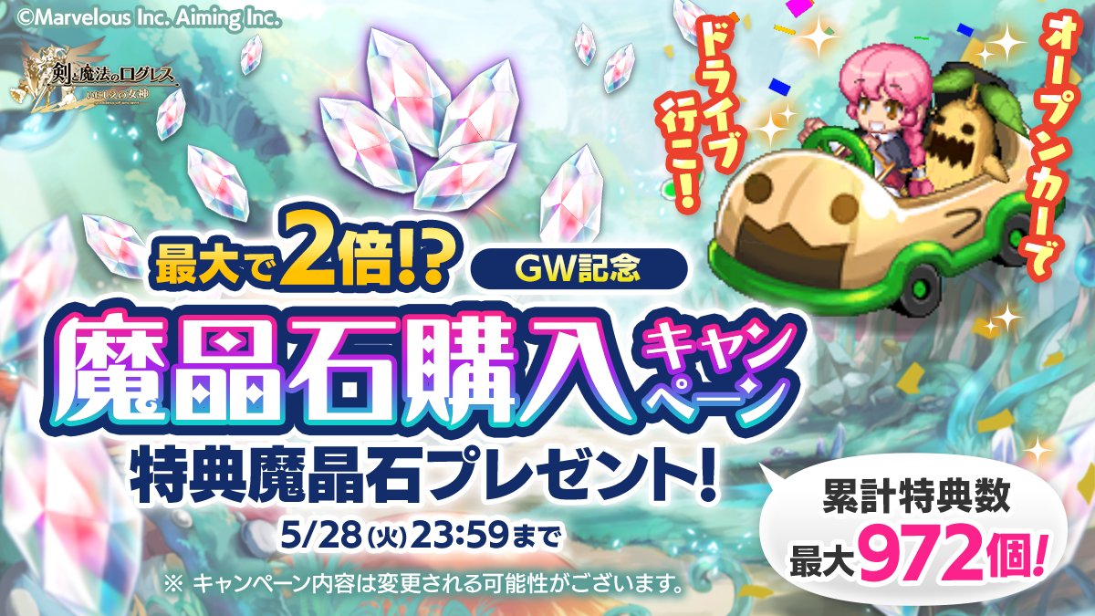 キャンペーン】魔晶石最大2倍&限定アバターもらえる！「魔晶石購入
