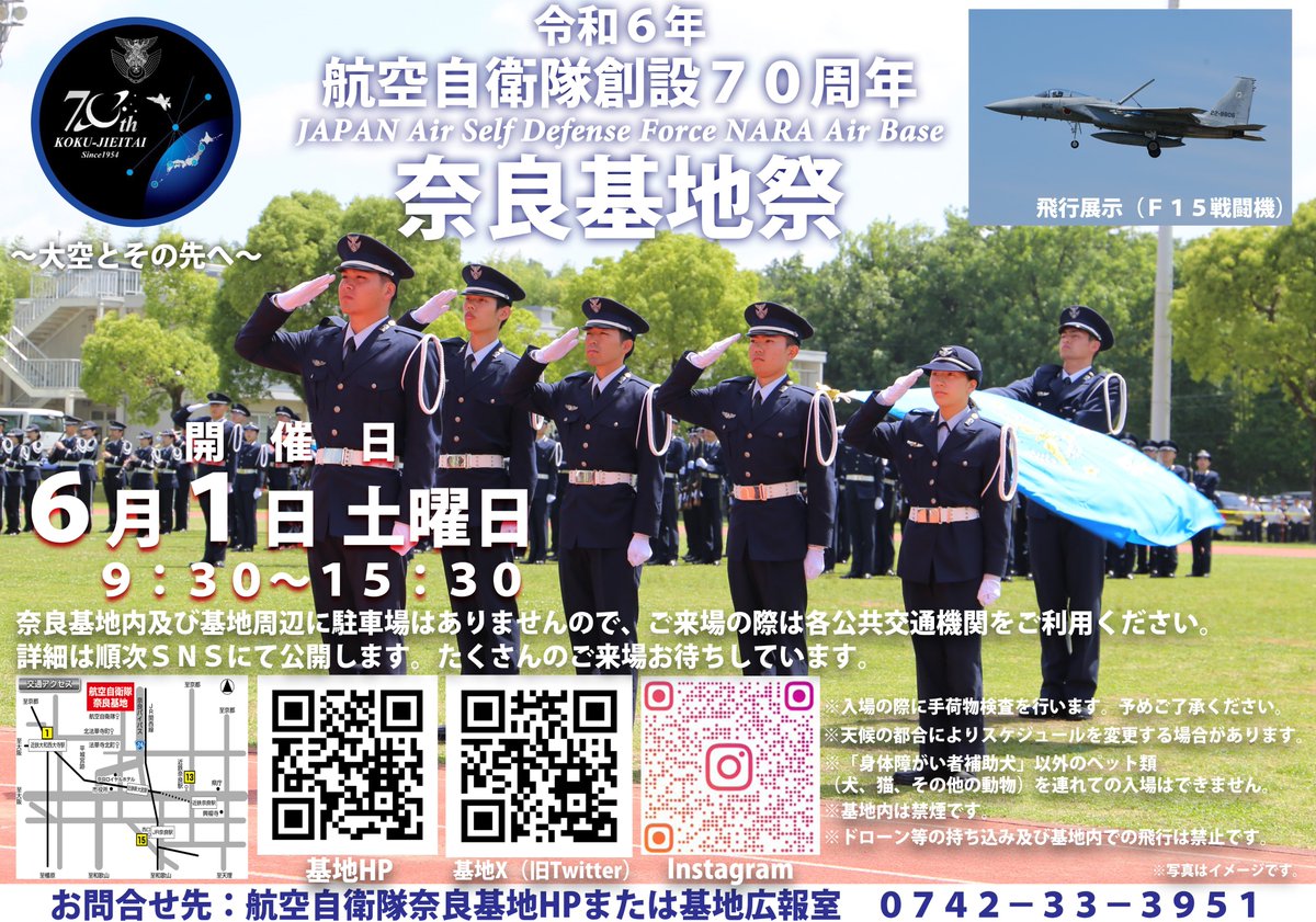 #航空自衛隊 #奈良基地 より基地祭のお知らせです。

６月１日（土）に航空自衛隊創設７０周年 #奈良基地祭 を行います。

幹部候補生による観閲式や飛行展示を実施予定です。
皆様のご来場をお待ちしております。