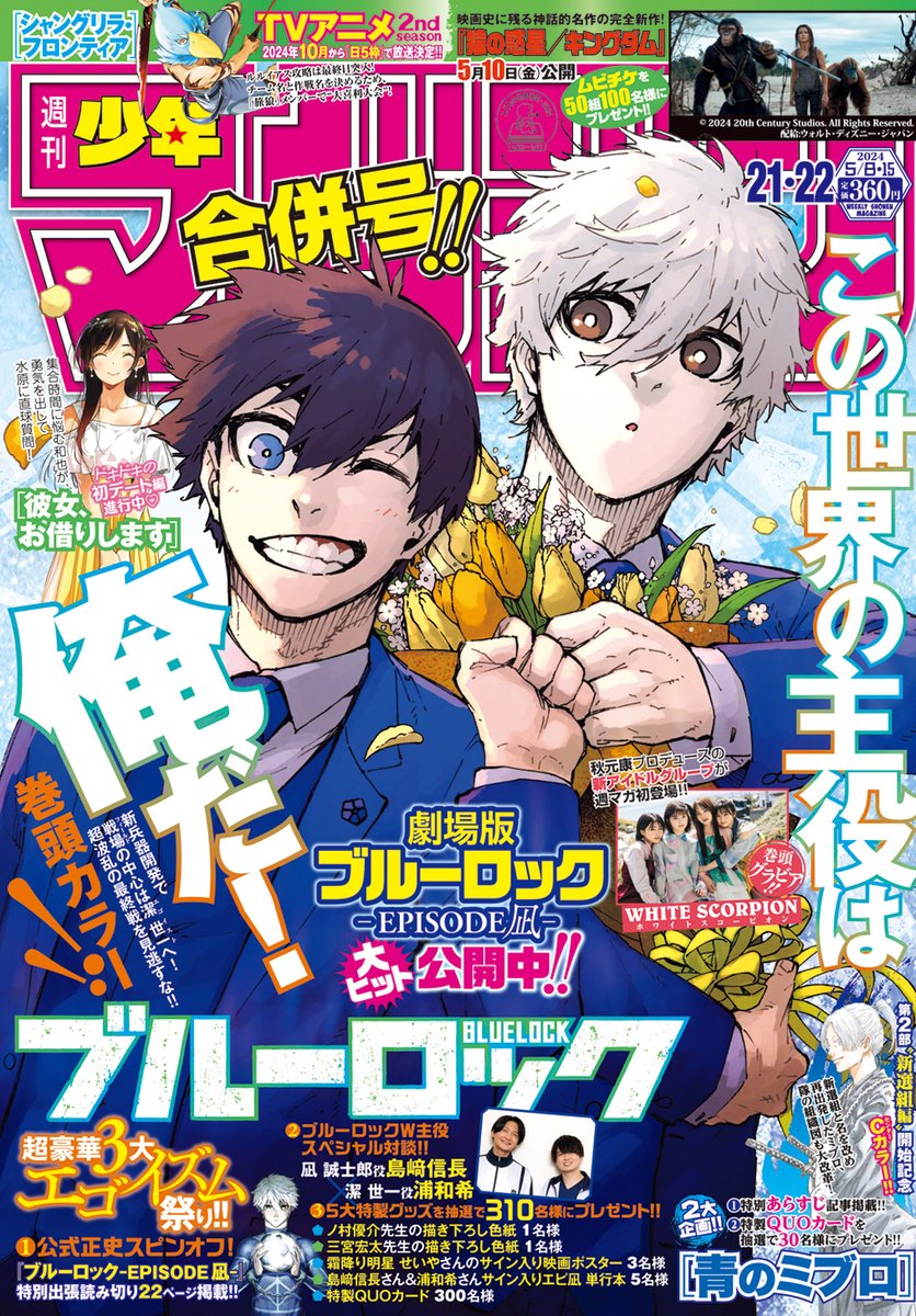 ⚽️激アツ⚽️ 『劇場版ブルーロック-EPISODE 凪-』公開記念特別企画 主演の凪 誠士郎役 #島﨑信長 さんと潔 世一役 #浦和希 さんの超エゴイズム対談掲載‼︎ #マガジン GW合併号発売中！ #エピ凪 #ブルーロック