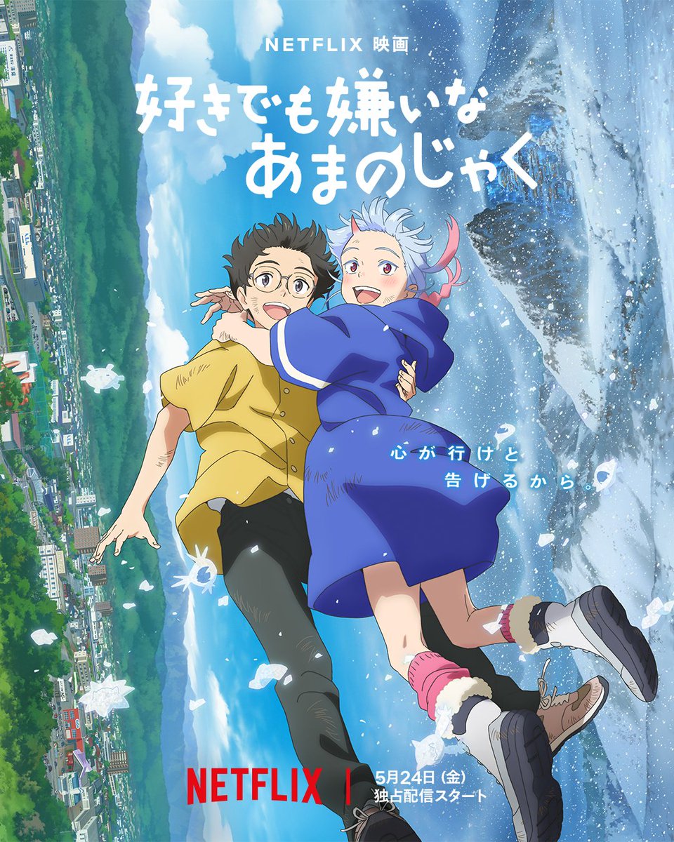 “想いを隠し過ぎると、やがて鬼になる”
監督 #柴山智隆 & #スタジオコロリド が贈る
映画『#好きでも嫌いなあまのじゃく』☀️❄️

◆少年・柊(CV. #小野賢章)
◆鬼の少女・ツムギ(CV. #富田美憂)
2人の青春ファンタジー💓

5月24日よりNetflixにて世界独占配信&日本劇場公開🎬
追加キャストも公開(続)👇