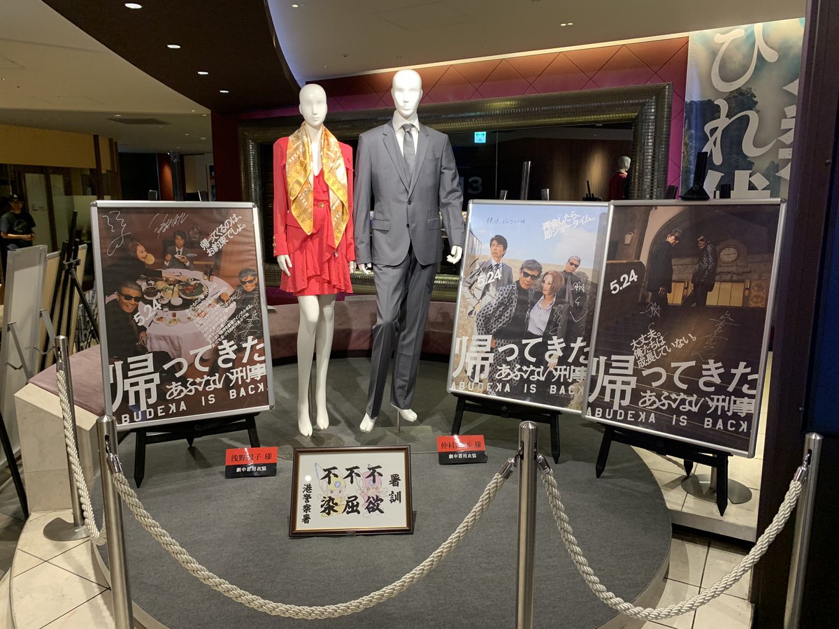 横浜ブルク13のロビーには
映画『帰ってきた あぶない刑事』で
仲村トオルさんと浅野温子さんが着た衣装が展示されてます。
（4人のサインもあり。多分直筆）