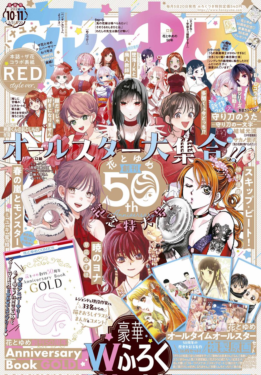 本日発売の
✨✨ザ花とゆめアニバーサリー✨✨

発売中の「花とゆめ10・11合併号」と表紙も裏表紙もシンメトリーです♥️ 