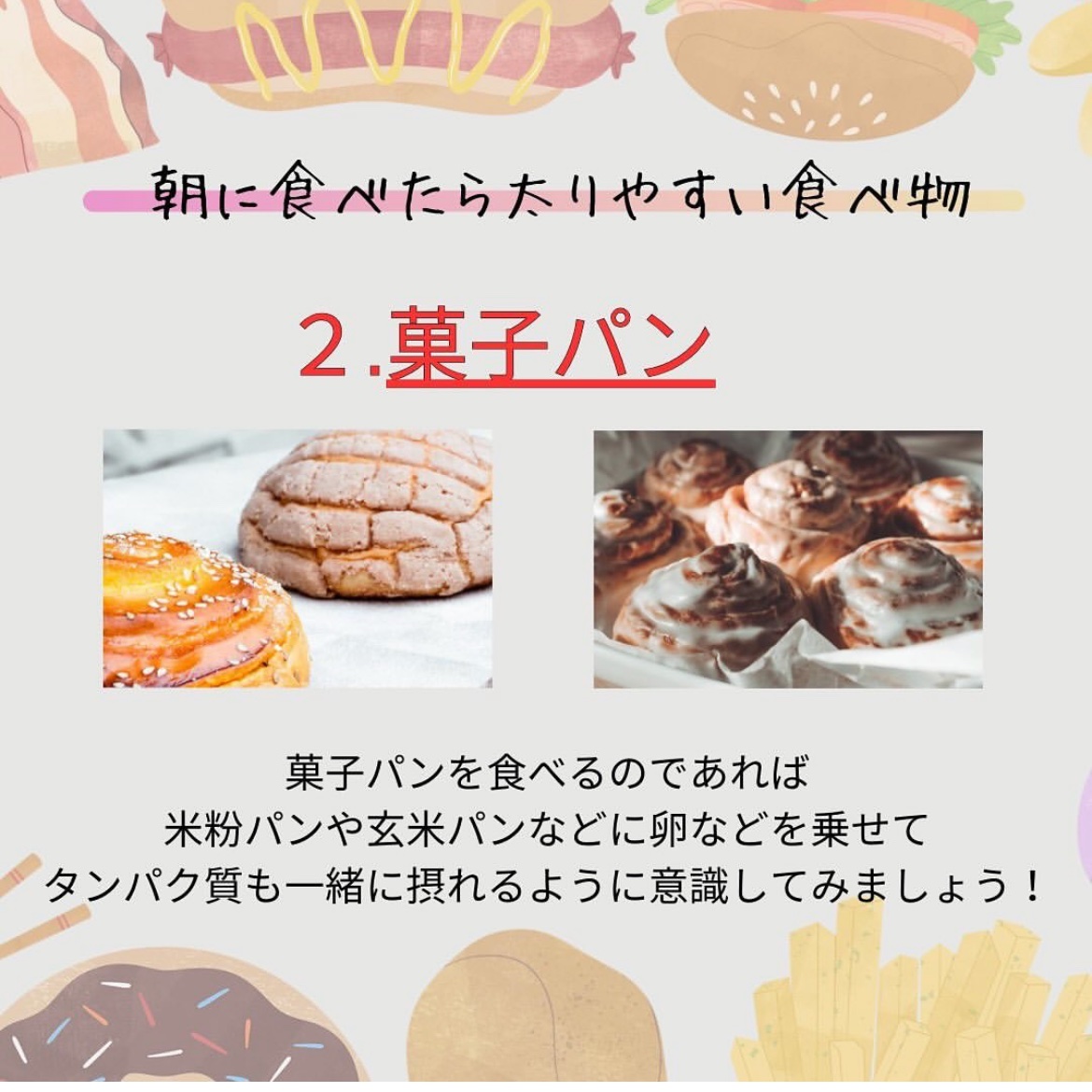 Hacogym's tweet photo. 朝に食べたら太りやすいもの知ってますか？

一つ目は加工肉！
脂質が多いので要注意です。

二つ目は菓子パン！
もし食べるならタンパク質も一緒にとりましょう

三つ目は洋菓子！
洋菓子は和菓子より脂質がかなり多いです。

四つめは揚げ物！
こちらも脂質多めです。 https://t.co/CuPhOUGwEH