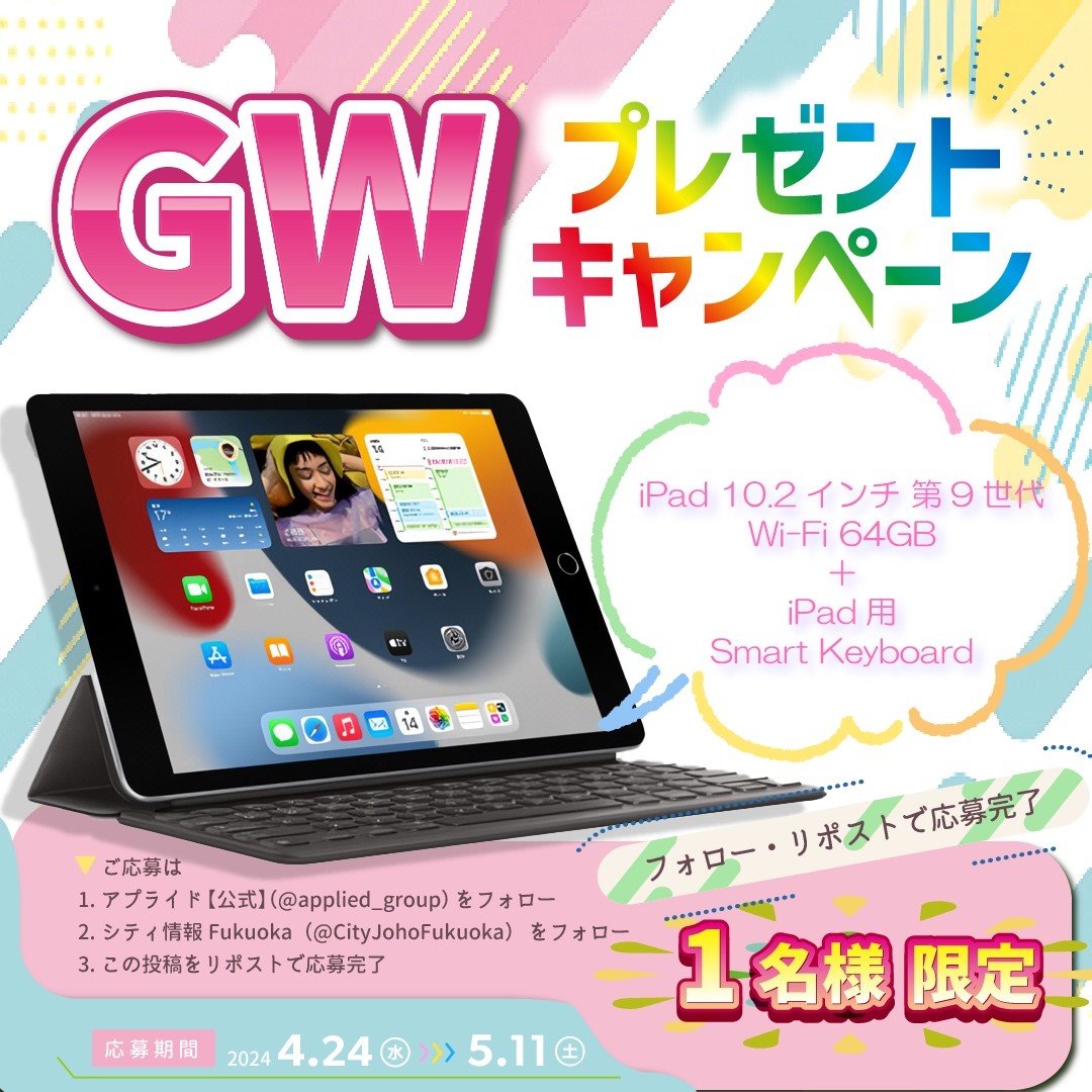 ／
ＧＷキャンペーン🎁
大人気iPadが当たる✨
＼

１）アプライド公式
　　▶@applied_group　をフォロー
　　シティ情報Fukuoka
　　▶@CityJohoFukuoka　をフォロー　

２）この投稿をリポスト

応募締切り　5/11（土）まで