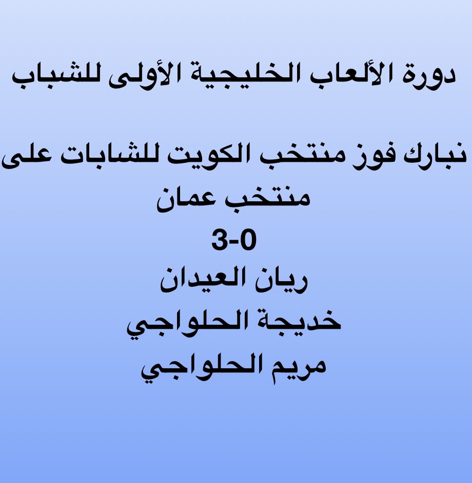 kuwait_tta's tweet photo. #دورة_الالعاب_الخليجية_الأولى_للشباب 
الف مبروووك https://t.co/IDrMx4dp3P