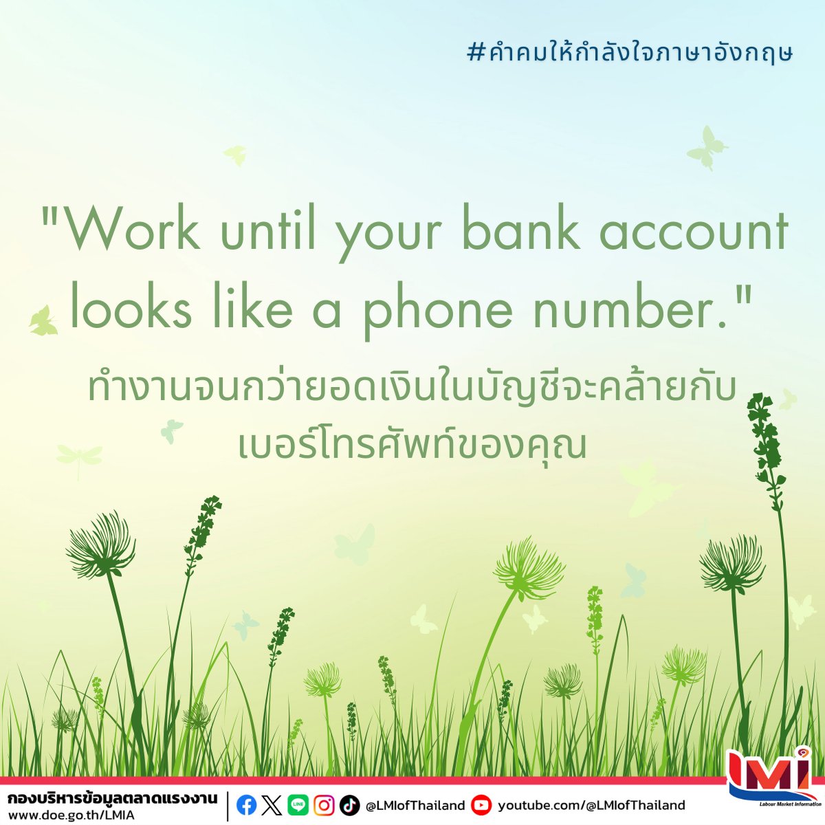 📋 คำคมให้กำลังใจภาษาอังกฤษ (Encouraging Quotes) ประจำวันนี้  ☀ Work until your bank account looks like a phone number. ทำงานจนกว่ายอดเงินในบัญชีจะคล้ายกับเบอร์โทรศัพท์ของคุณ #คำศัพท์แรงงานวันละคำ #คำศัพท์แรงงานวันนี้  #คำคมภาษาอังกฤษ #แคปชั่นภาษาอังกฤษ  #LMIofThailand