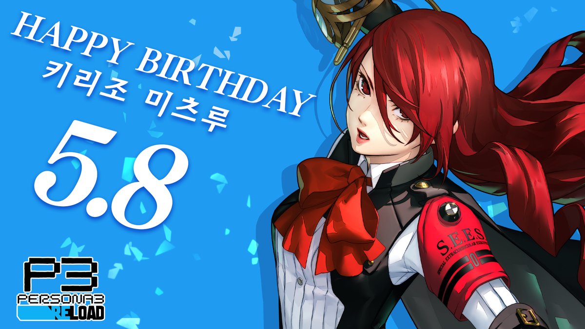 🎂Happy Birthday! 🎂

5월 8일 오늘은 『페르소나3 리로드』에 등장한 키리조 미츠루의 생일입니다!🍾🍾

인용으로 생일을 축하하는 메시지도 많이 남겨 주세요!💝

#페르소나 #Atlus