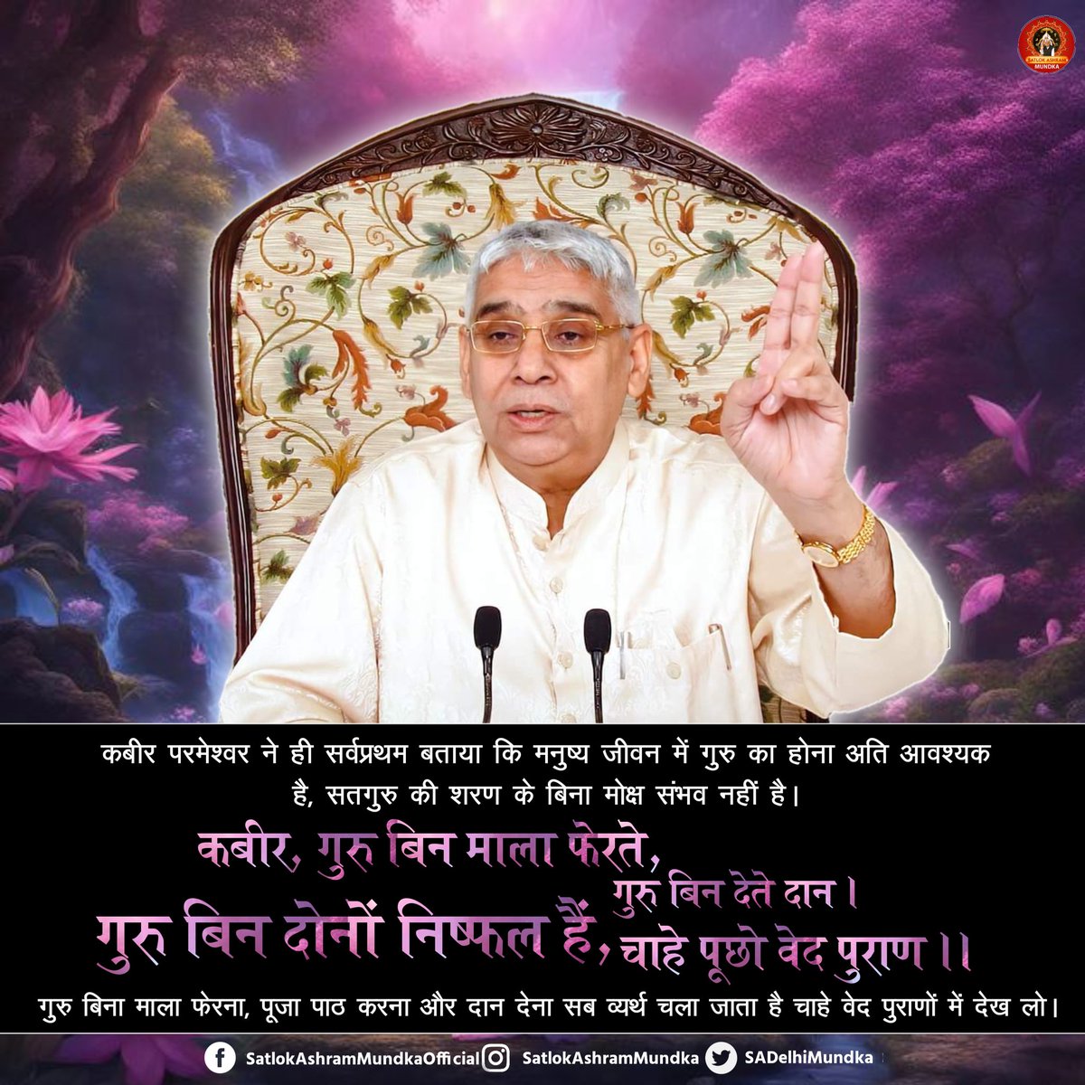 #सत_भक्ति_संदेश़ कबीर परमेश्वर ने ही सर्वप्रथम बताया कि मनुष्य जीवन में गुरु का होना अति आवश्यक है, सतगुरु की शरण के बिना मोक्ष संभव नहीं है।