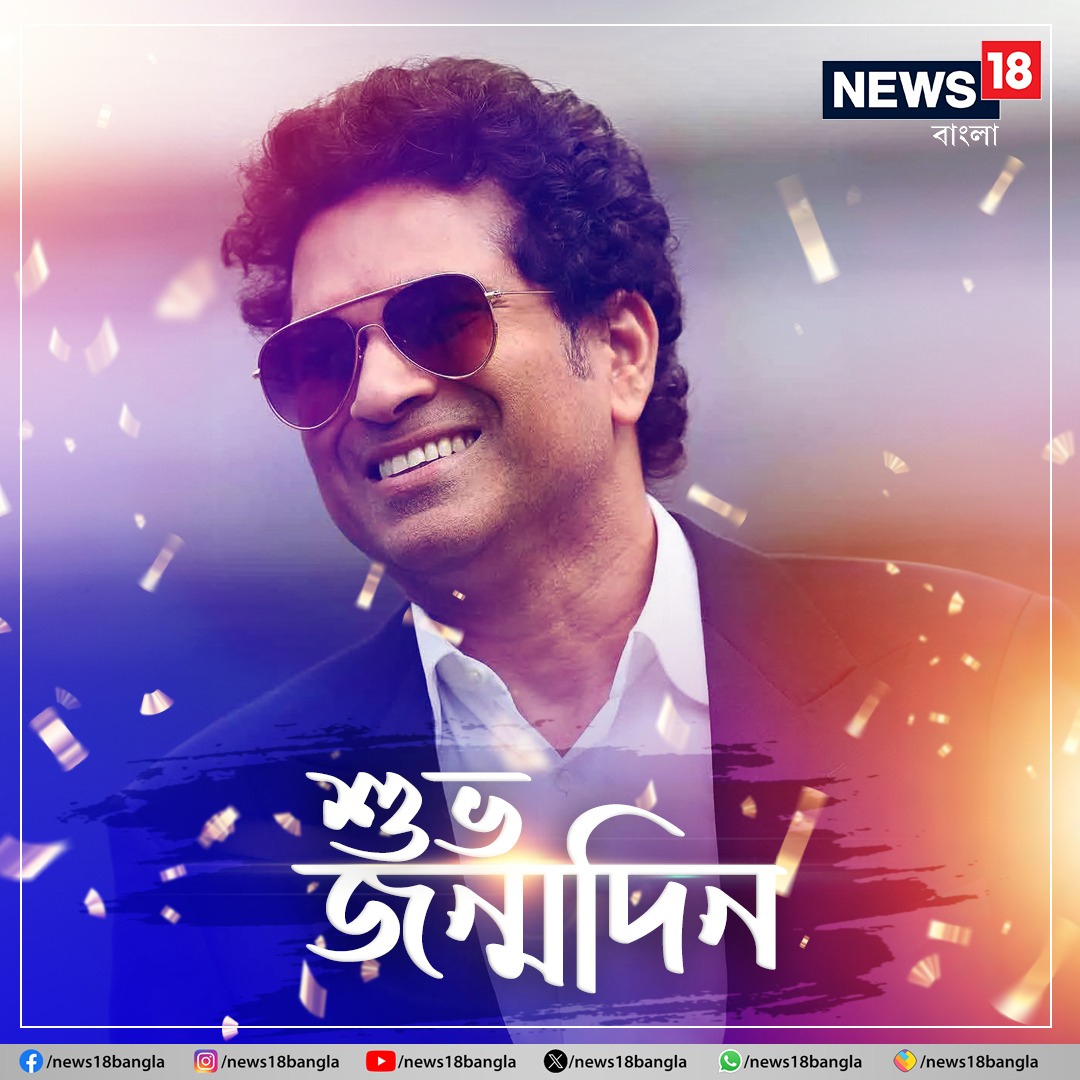 Sachin Tendulkar Birthday | সচিন তেন্ডুলকরকে জন্মদিনের আন্তরিক শুভেচ্ছা #sachintendulkar #happybirthday #News18Bangla @sachin_rt