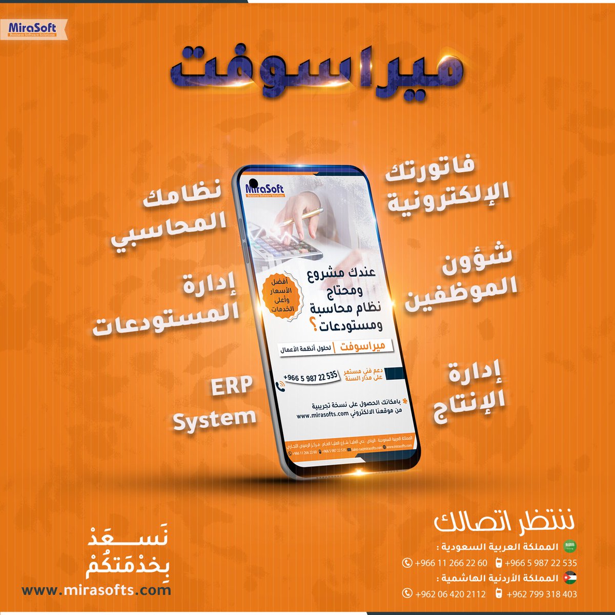 Mirasoft Solutions (@mirasofts) on Twitter photo ميراسوفت .. نحن نجعل عملك 
أكثر سهولة ..
mirasofts.com ميراسوفت .. نحن نجعل عملك 
أكثر سهولة ..
mirasofts.com