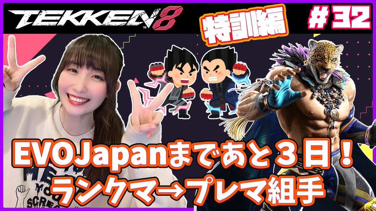 20時から配信します🙆🏻‍♀️✨

【鉄拳8】EVOJapanまであと3日！🔥
❤️youtube.com/live/jziaVGotH…

今日も最初練習してからランクマいってプレマ組手の予定です！

キングの3RPLPカウンターから、女性キャラを全く拾えないです！😭
みなさまコツややり方を教えてください😭🙏🏻
よろしくお願いします！🙇🏻‍♀️

#鉄拳8