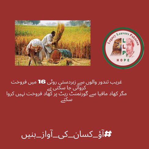 It's time for a paradigm shift in how we approach agriculture in Pakistan, placing the needs and concerns of farmers at the forefront
@legacyleavers_
#آؤ_کسان_کی_آواز_بنیں
#PTI_Folllowers