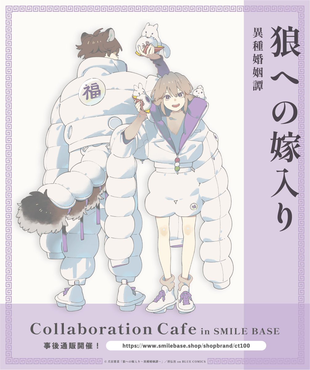 🐺事後通販決定🐰​ 「狼への嫁入り～異種婚姻譚～」×SMILE BASE CAFE​ コラボカフェで販売していた商品が​ SMILE BASE ONLINEにて販売中💞​ ▼ご購入はこちらから📢​ ​smilebase.shop/shopbrand/ct100 皆様からのご注文を心よりお待ちしております✨