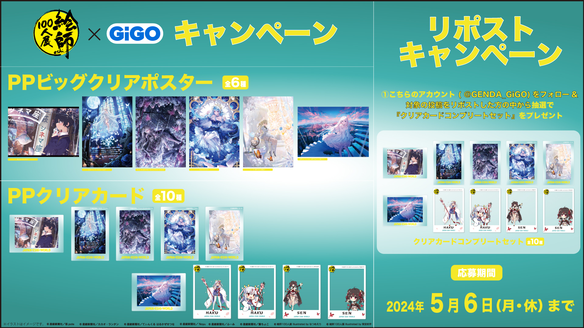 絵師100人展 PPビッグクリアポスター　全6種コンプリートセット 絵師100人展 PPビッグクリアポスター 全6種コンプリートセット