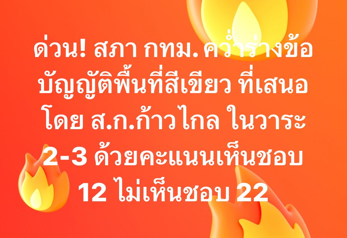 ด่วน! สภา กทม. คว่ำร่างข้อบัญญัติพื้นที่สีเขียว ที่เสนอโดย ส.ก.ก้าวไกล ในวาระ 2-3 ด้วยคะแนนเห็นชอบ 12 ไม่เห็นชอบ 22