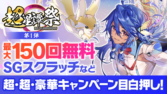 【 #NGS超・星譚祭 】 惑星ハルファを舞台にした冒険譚も、ついに3周年！ 最大150回無料SGスクラッチ！ 豪華なブーストやエステし放題など、 超・超・豪華キャンペーン目白押し！ 詳しくはこちら！ pso2.jp/players/news/3… #NGS #PSO2NGS #NGS3周年おめでとう