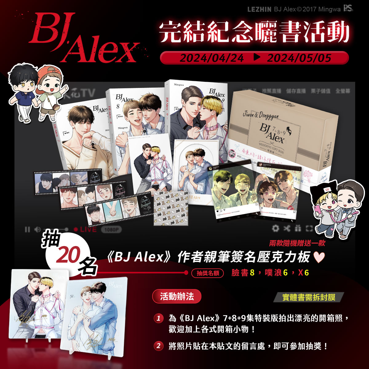 ＼✨《#BJAlex》完結紀念曬書活動✨／

喜愛《BJ Alex》的讀者們請注意！📢

為盛大慶祝《BJ Alex》完美落幕，平心要舉辦完結紀念曬書活囉！
獲得Mingwa老師親筆簽名壓克力板的機會就趁現在(✪ω✪)
請曬出《BJ Alex》7+8+9集特裝版，即可參加抽獎～

#Mingwa #BJAlex #Bj #알렉스 #Lezhincomics