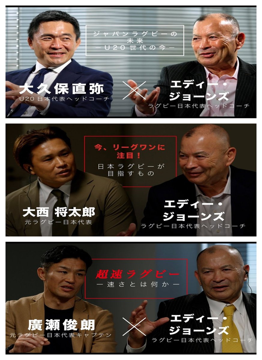 エディー・ジョーンズを知る🤔 ジャパンラグビーの未来 ーU20世代の今ー 大久保直弥さん、田村一博さん youtube.com/watch?v=L26x99… 今、リーグワンに注目！日本ラグビーが目指すもの 大西将太郎さん youtube.com/watch?v=Obe7iK… 「超速ラグビー」ー速さとは何かー 廣瀬俊朗さん youtube.com/watch?v=Ct-tKB…