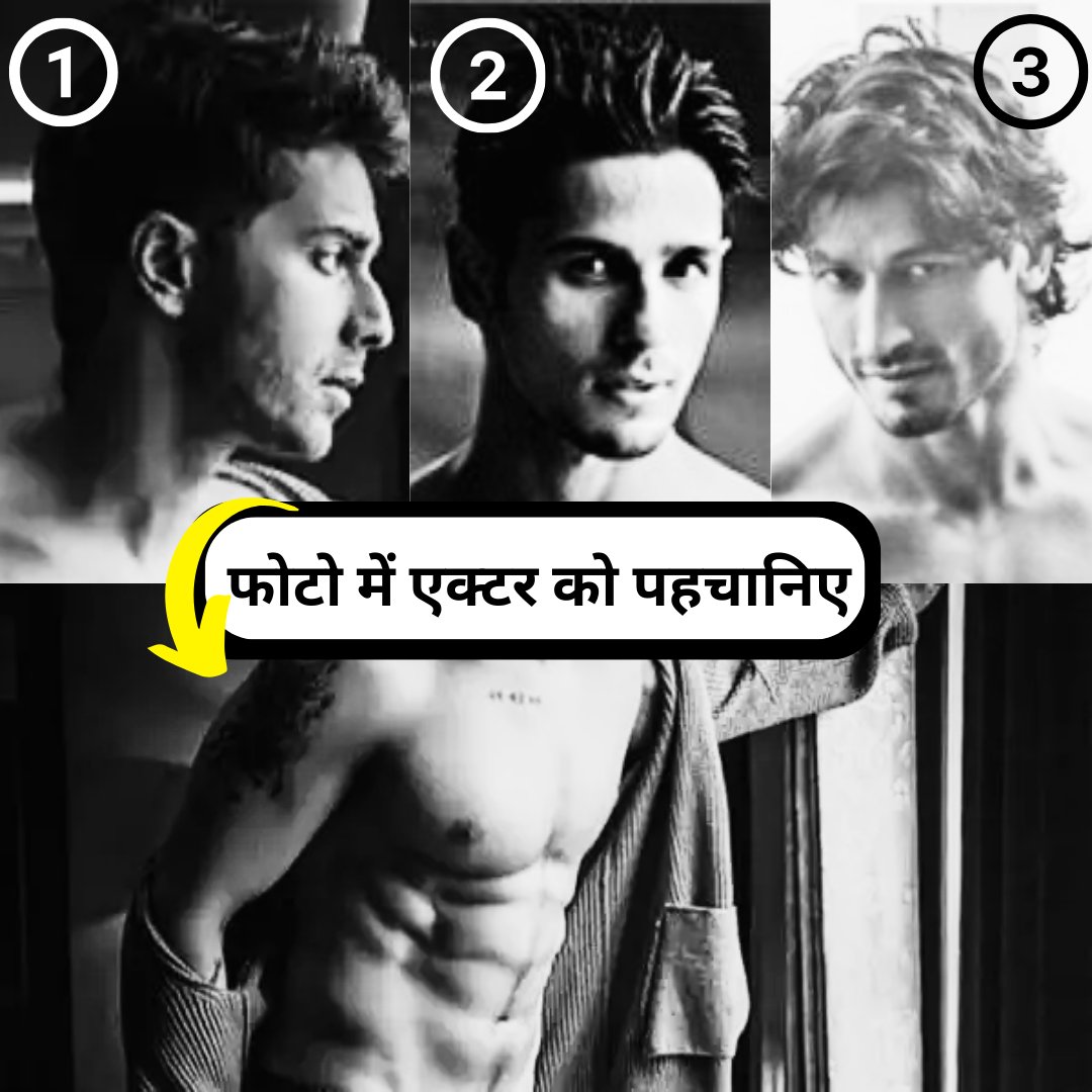 ऊपर दिए गए तीन अभिनेताओं में से शर्ट लेस फोटो में दिख रहे एक्टर को पहचानिए। 

#ATYourSpace #sidharthmalhotra #vidyutjammwal #varundhawan #Guesswho #TalkToUs