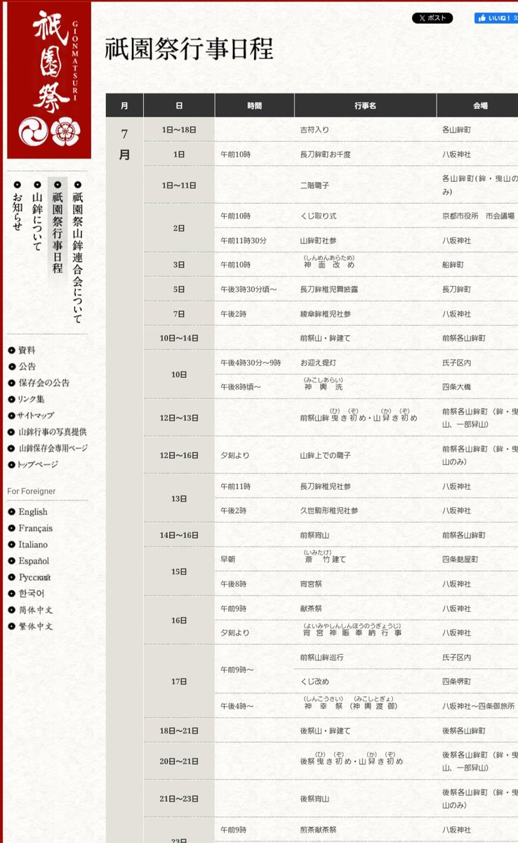 【2024 祇園祭 行事日程】

昨年度の宵々山(7/15)は28万人の人出

臨時交通規制については
京都府警HPに今後随時up↓
pref.kyoto.jp/fukei/kotu/kis…

#OSK日本歌劇団 
#南座
#レビューinkyoto