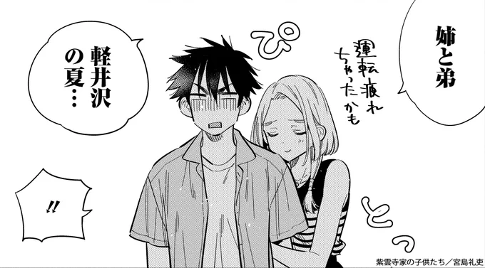 明日4/26(金)発売のヤングアニマル9号に28話が掲載‼
謳華とあんなことが起きて戸惑う新💦
そんな中、姉と弟のあっつーい軽井沢の夏が始まる⁉
#紫雲寺家の子供たち #宮島礼吏 