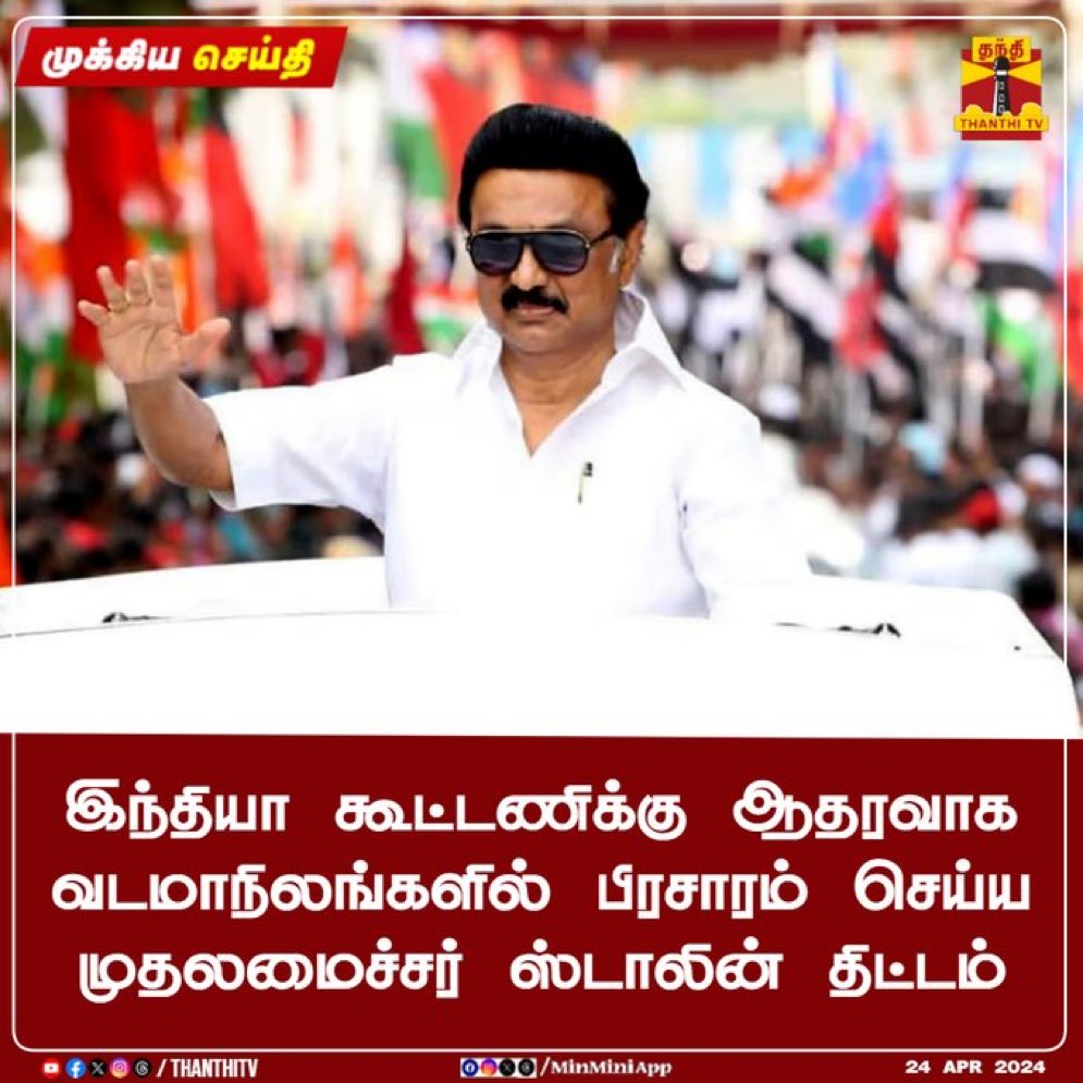 ஜோலார்பேட்டை,கும்மிடிப்பூண்டியை தாண்டினால் தெரியாத கட்சி 
அதன் தலைவர் என்று உருட்டிக் கொண்டிருந்த சங்கிகள் இப்போது வாயிலும் வயிற்றிலும் அடித்துக்கொண்டு கதறுவார்கள்,#MKStalin_Kingmaker