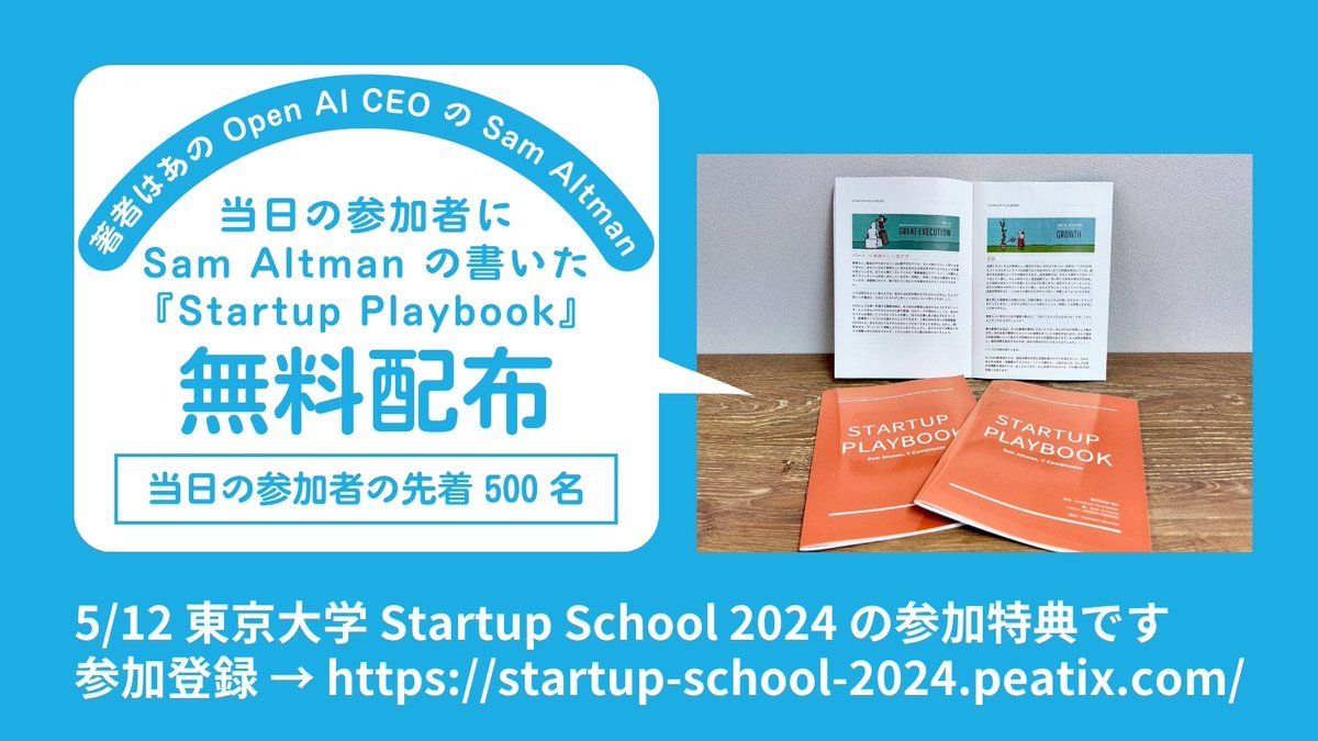 5/12 の東京大学 FoundX Startup School では、あの Open AI の CEO である Sam Altman が書いたスタートアップ入門書『Startup Playbook』の冊子（翻訳版）を無料で配布します！　当日参加の先着500名となりますが、もしご興味あればぜひご登録＆ご参加ください！
startup-school-2024.peatix.com