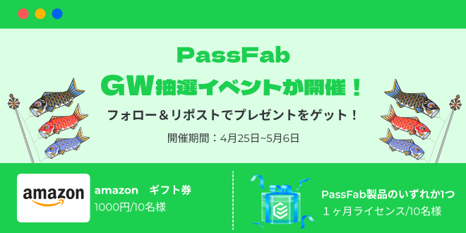 Passfab_JP's tweet photo. PassFab　GW抽選イベントが開催！
🎁 抽選で総計20名様に
Amazonギフトカード1000円分や
PassFabのソフトウェア製品のライセンスが当たる(同社製品のどれを選んでもよい😀)
応募方法
1️ @PassFab_JPをフォロー
2️ このツイートををRP
3️ #PassFabGW
タグをつけてコメント
当選者にDMが届く
締切:5/6 https://t.co/4jEHuNBM3P