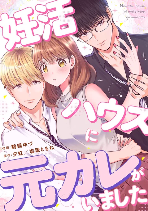 『#妊活ハウスに元カレがいました』
鵜飼ゆづ/夕虹/塩塚ともね

とりあえずブラウザで1話読めるブックライブ貼っときます
↓
https://t.co/BpqK5NT1EF 