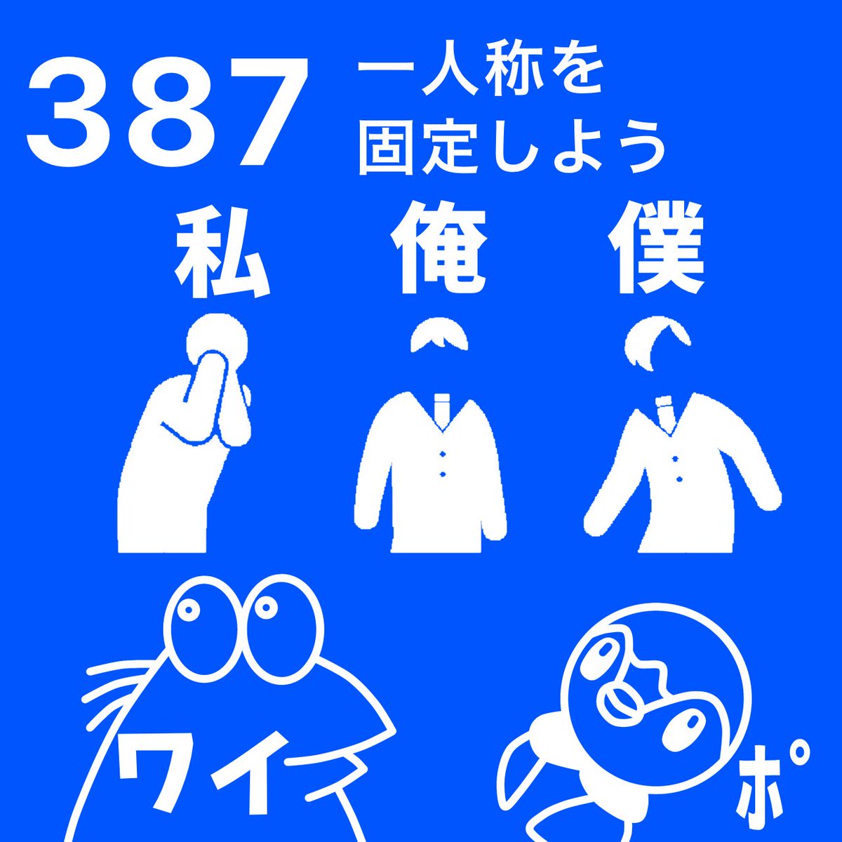 387 一人称を固定しよう