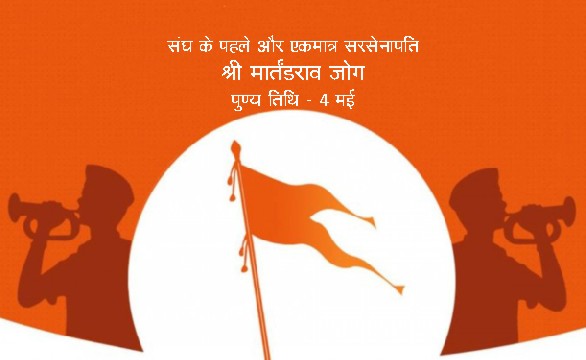 #RSS संघ के पहले और एकमात्र सरसेनापति श्री मार्तंडराव जोग पूण्य तिथि 4 मई नागपुर के डोके मठ में 9-10 नवम्बर 1929 को हुई बैठक में डा. हेडगेवार को आद्य सरसंघचालक, श्री बालासाहब हुद्दार को सरकार्यवाह तथा श्री मार्तंडराव जोग को सरसेनापति घोषित किया गया था vskgujarat.com/?p=4247