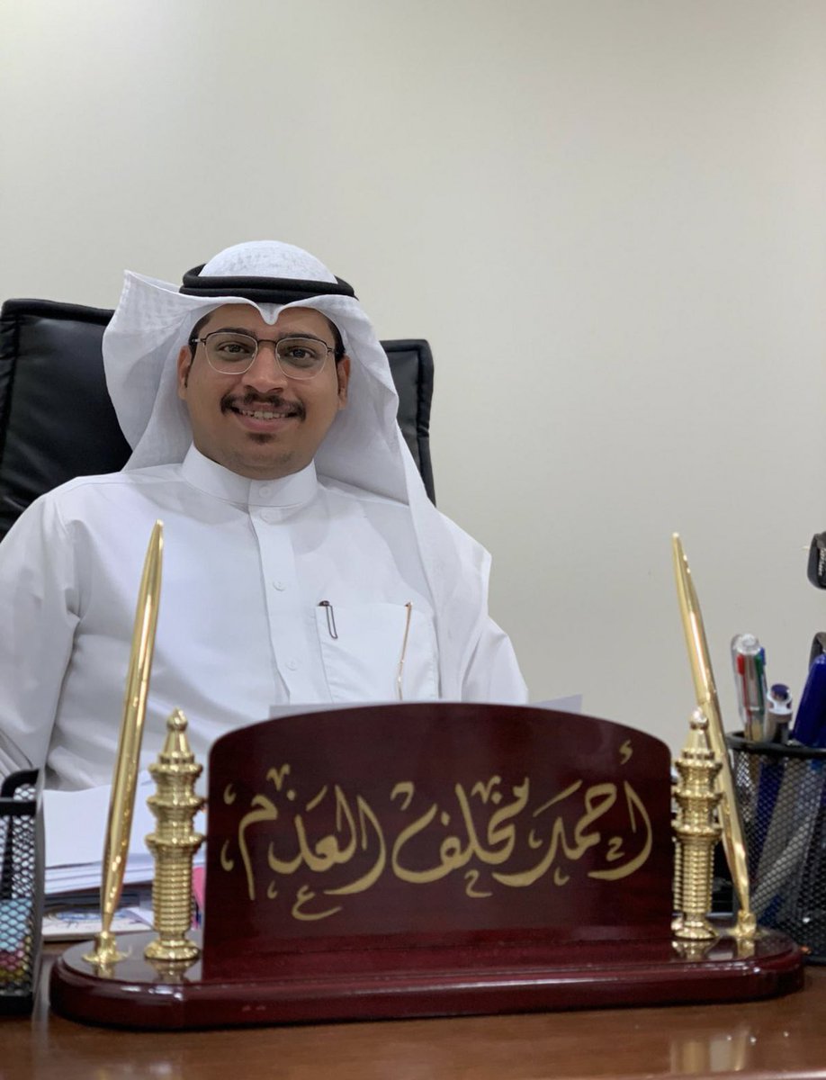 من لا يشكر الناس لا يشكر الله 

كل الشكر والتقدير والاحترام 

لـ سكرتير مراقب منطقة #الجهراء الصحية

احمد مخلف العذم

على جهودة الجبارة تجاهي 

اخوك : أحمد علي محمد الخالدي 

#الكويت