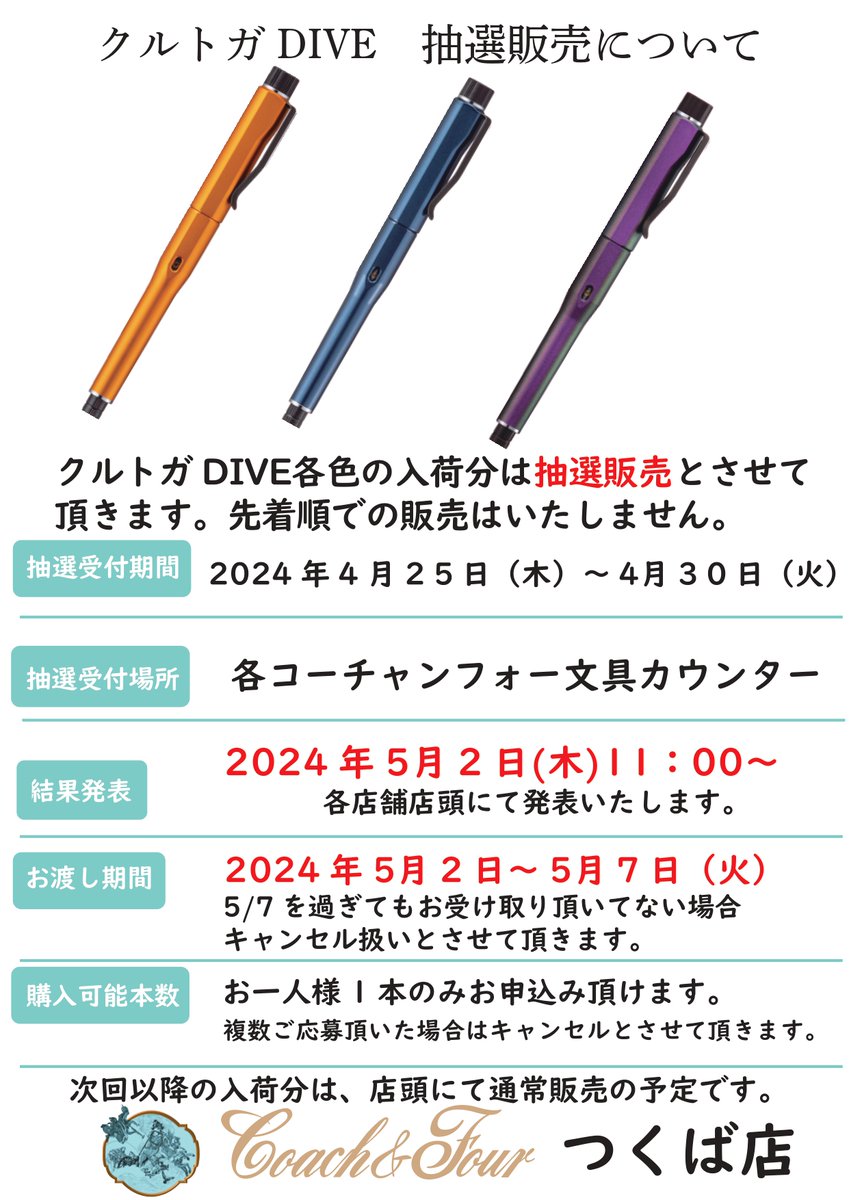 コーチャンフォーつくば店 では明日より、 #クルトガDIVE の抽選販売