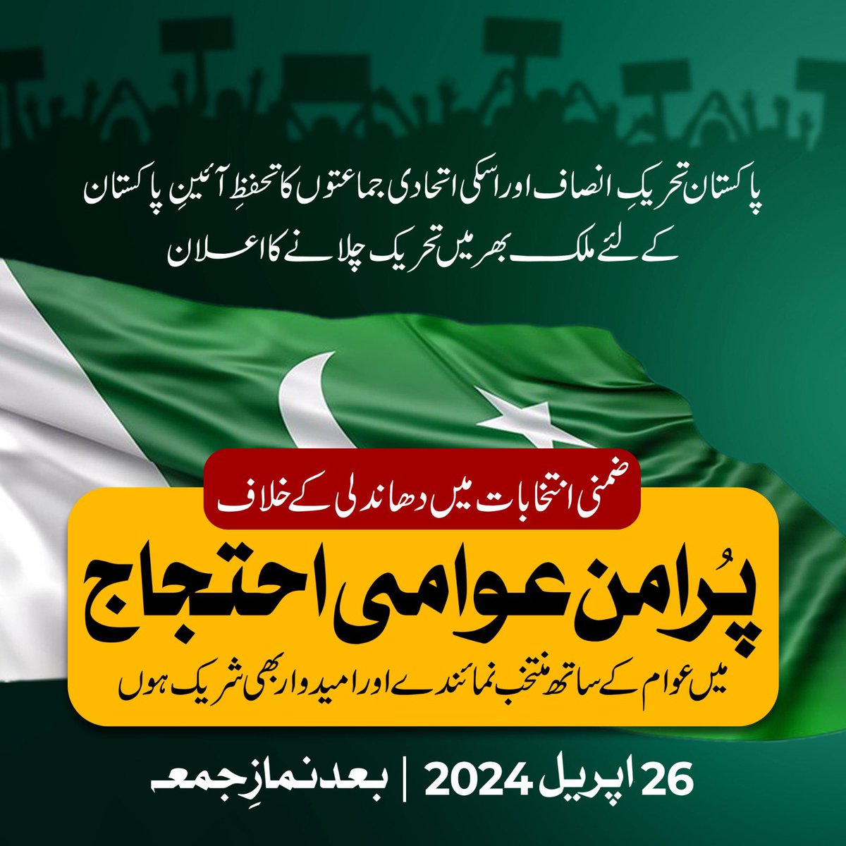 26 اپریل 2024 بعد نماز جمعہ 
نکلو پاکستان کی خاطر!!

#ProtestOnFriday